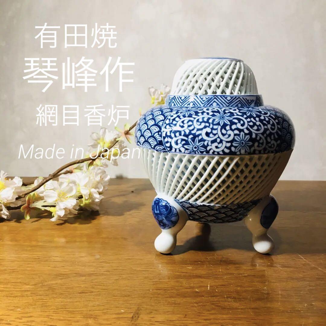 【伝統工芸】有田焼　 琴峰作　網目　香炉　青海波　芙蓉紋　透かし彫り 香道具