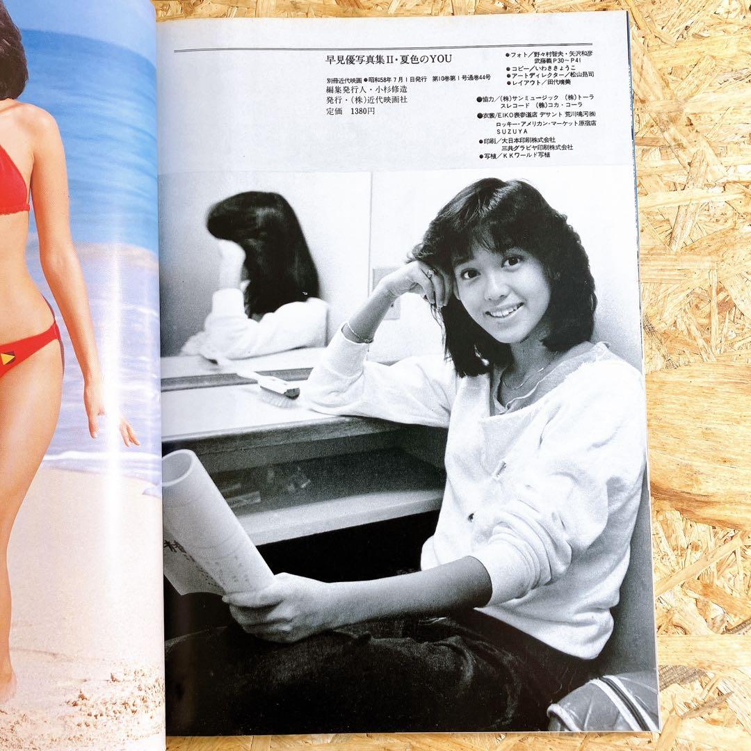 早見優写真集II 夏色のＹＯＵ 1983年発行