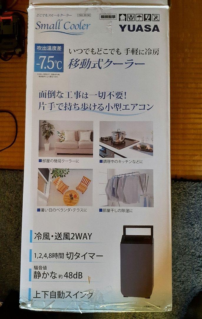 YUASA YNSC-3D どこでもスモールクーラー 移動式クーラー 2024年