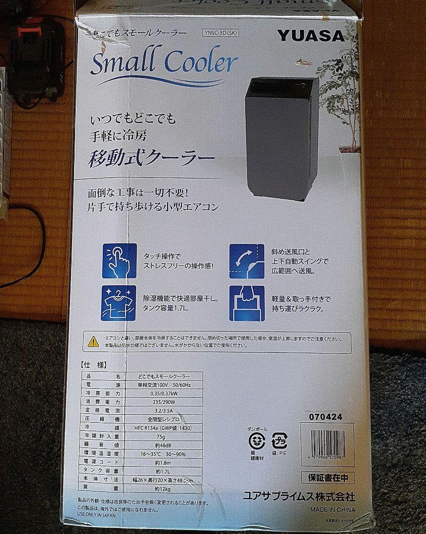 YUASA YNSC-3D どこでもスモールクーラー 移動式クーラー 2024年