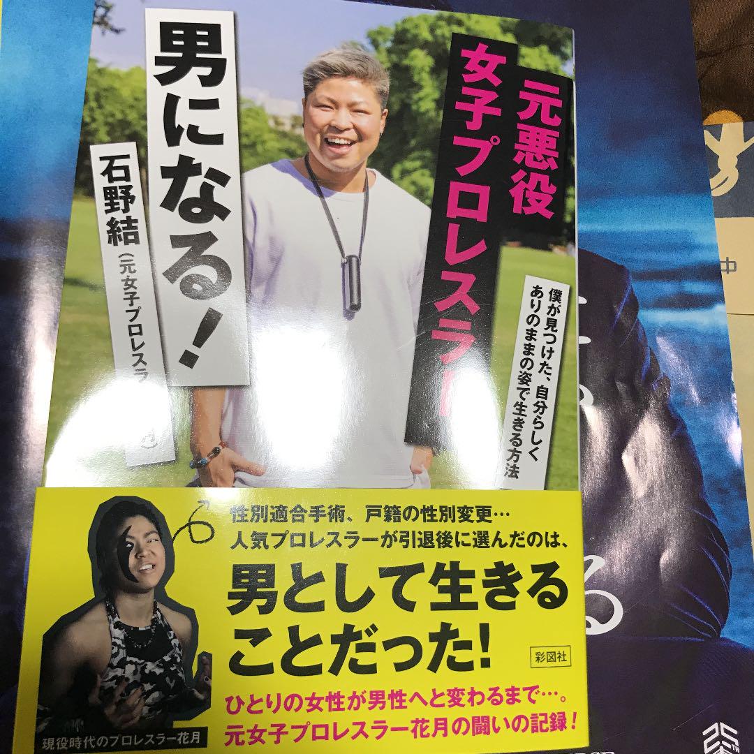 元悪役女子プロレスラー 男になる メルカリ