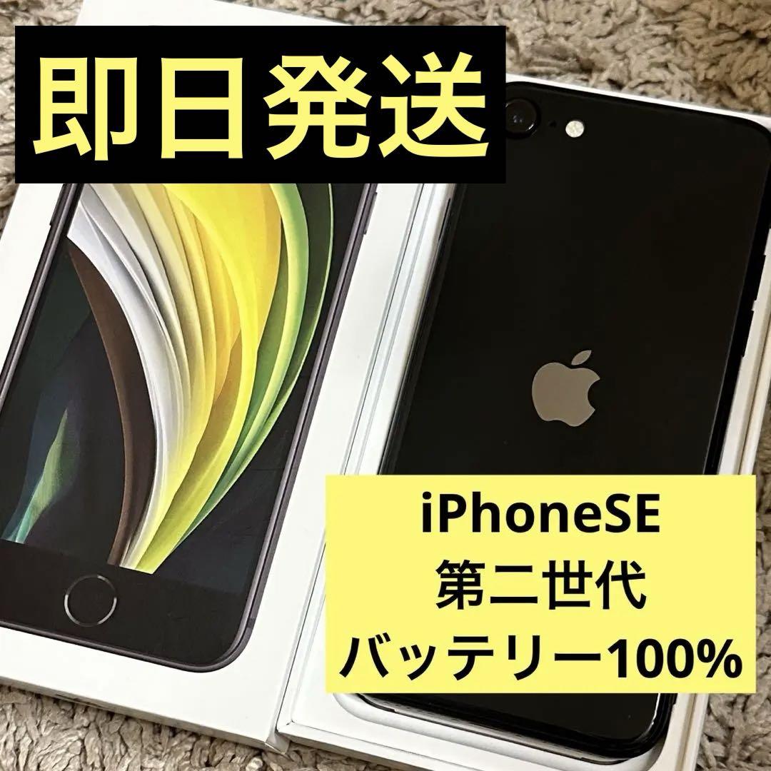 参考にお買い物♪ iPhone SE 第2世代 (SE2) ブラック 64 GB Softbank