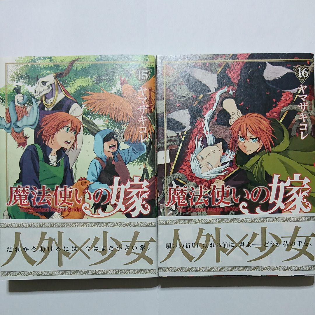 魔法使いの嫁 15 16巻セット メルカリ 魔法使いの嫁 15 16巻セット メルカリ