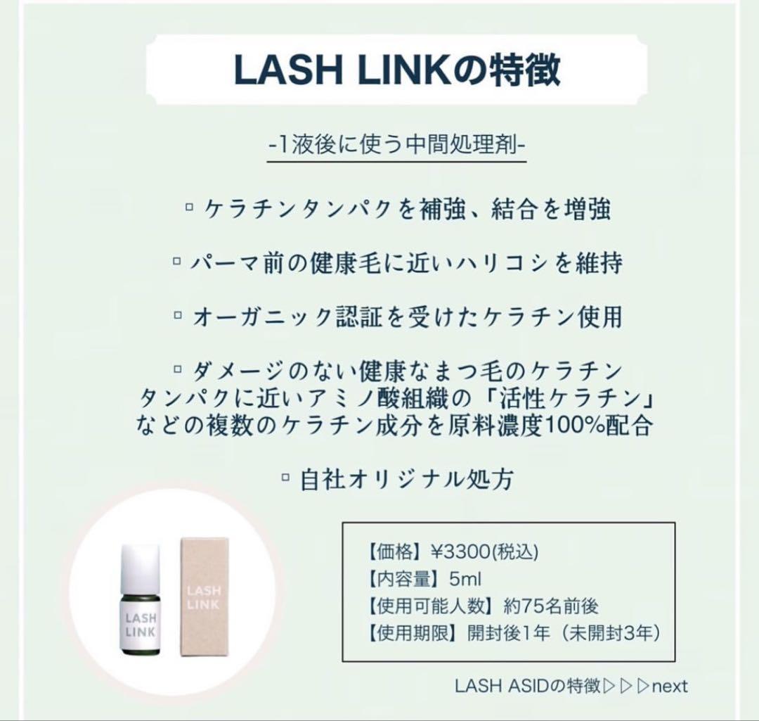 LASH LINK （中間処理剤）｜処理剤のことならマツエク商材卸