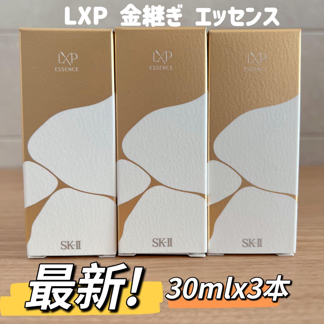 日本最新〜　SK-II LXP 金継ぎエッセンス 超濃縮ピテラ配合30ml×3本