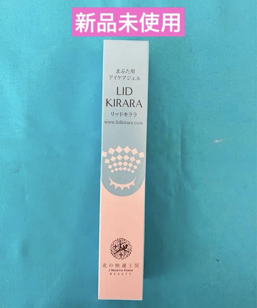 新品未使用北の快適工房リッドキララまぶた用 アイケアジェル（10g）