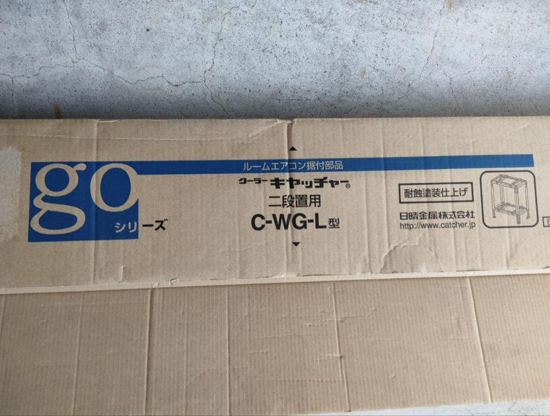 日晴金属 クーラーキャッチャー 平地二段 アイボリー （C-WG-L)