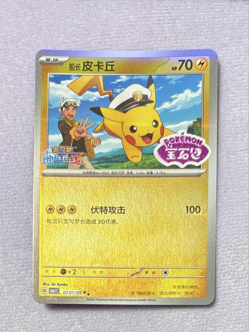 ポケモンカード　ジェムパック　宝石包　中国　キャプテンピカチュウ　フリード