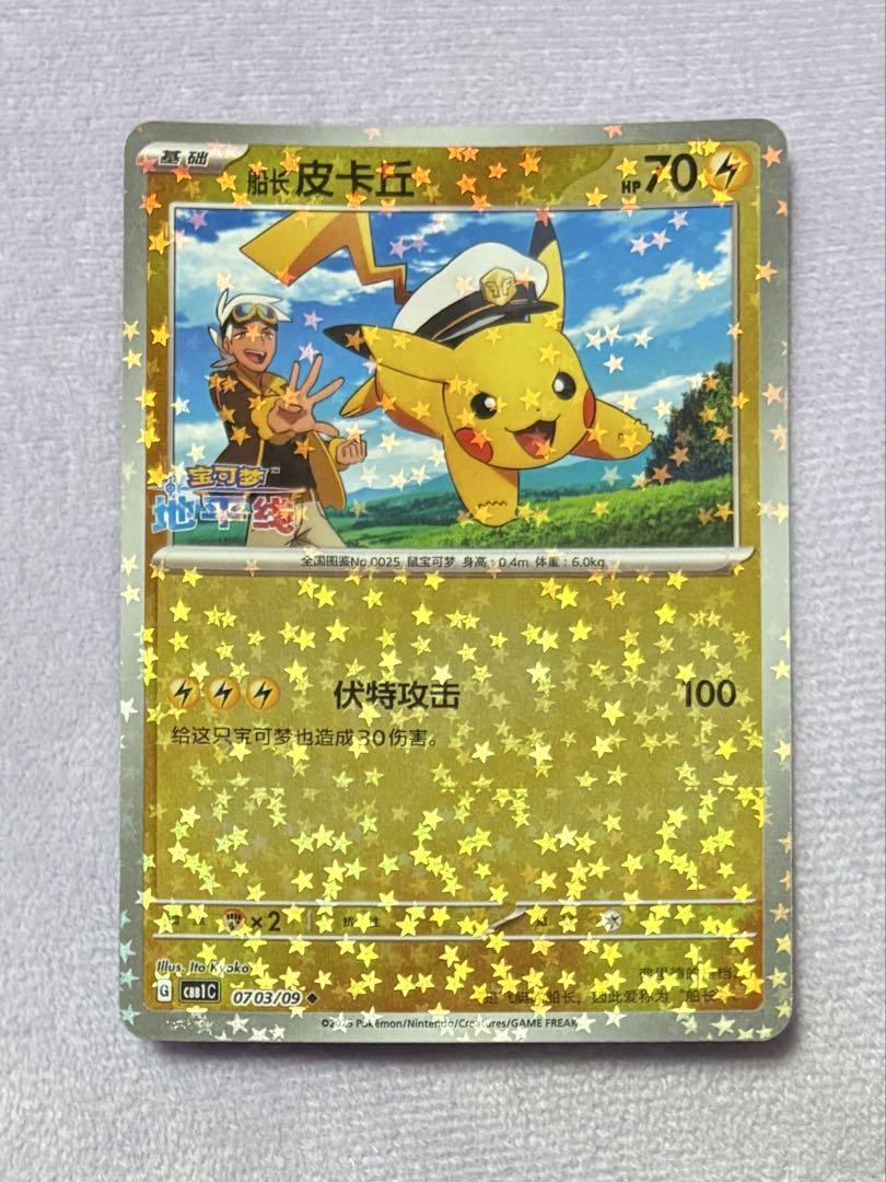 ポケモンカード　ジェムパック　宝石包　中国　キャプテンピカチュウ　フリード