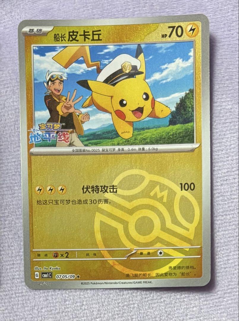 ポケモンカード　ジェムパック　宝石包　中国　キャプテンピカチュウ　フリード