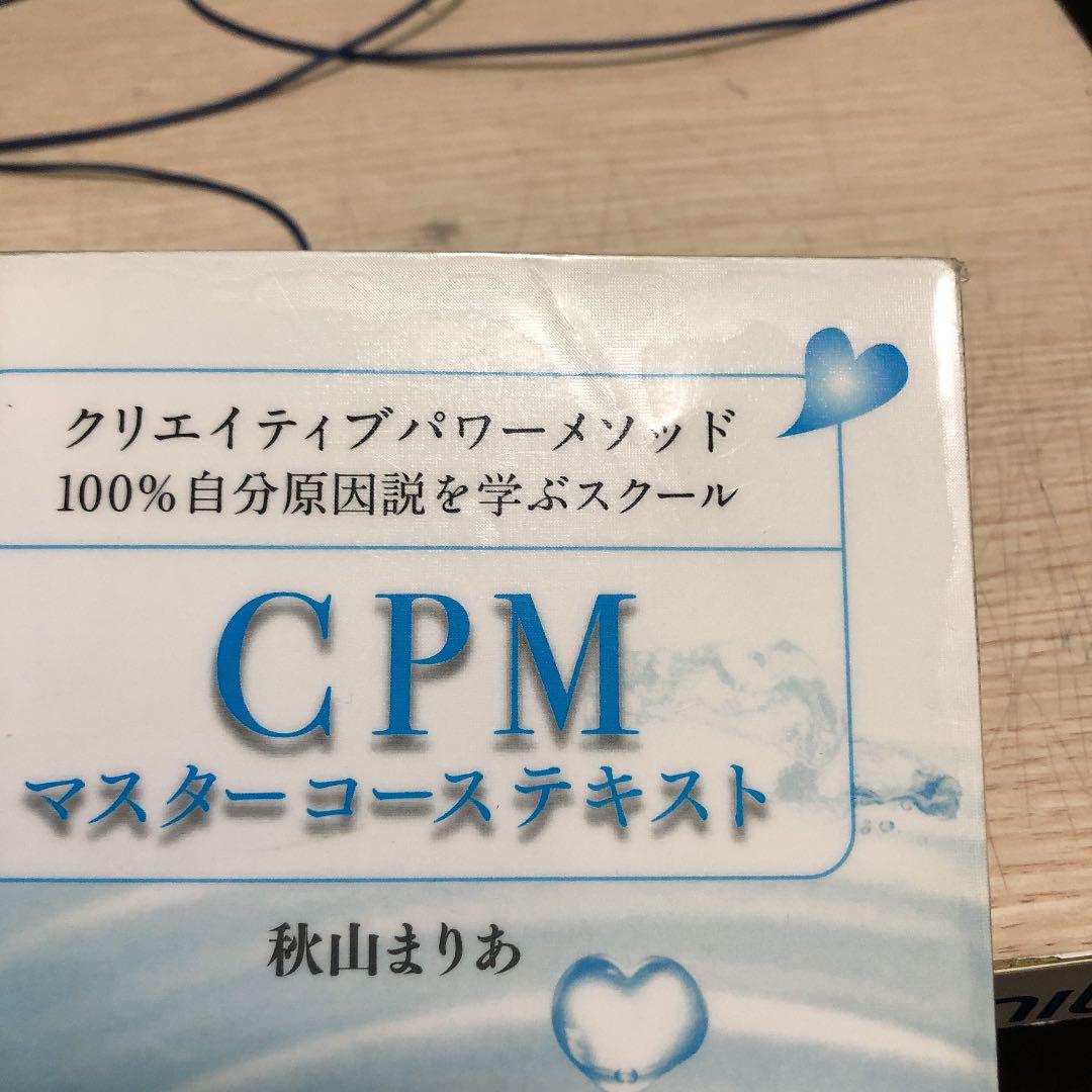 秋本まりあ 100%自分原因説を学ぶ cpmマスターコーステキスト