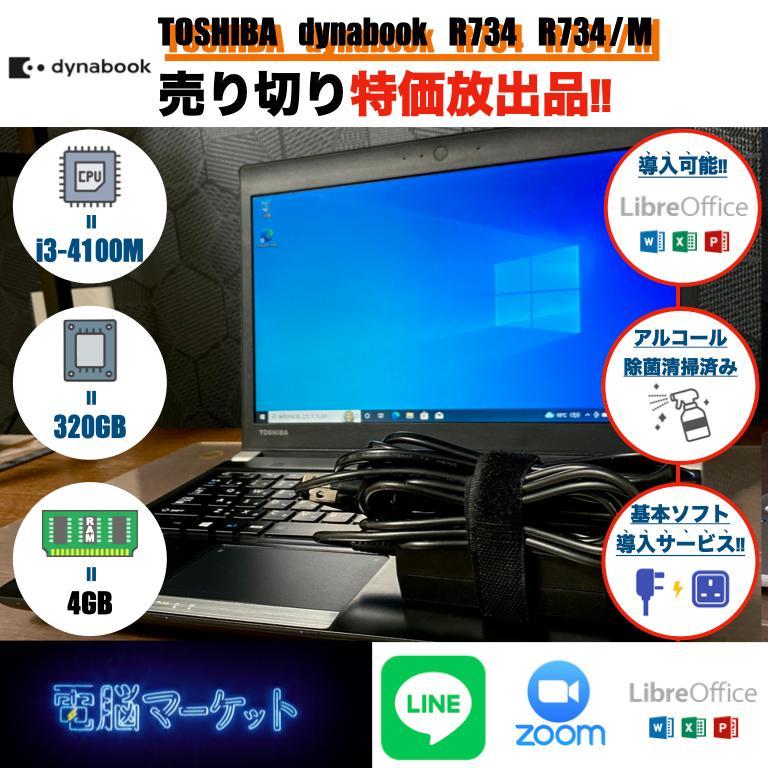Webカメラ搭載 dynabook 軽量13インチ i3 4GB 320GB