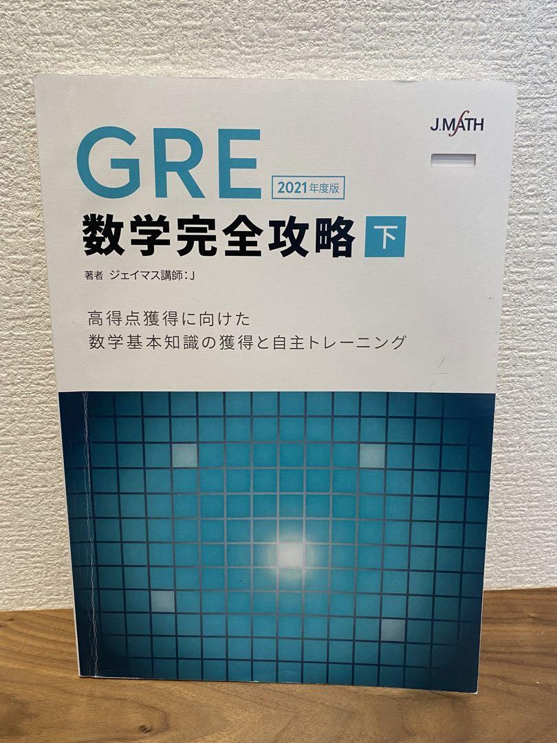 JMATH GRE数学完全攻略 上下セット 2021年度版 ジェイマス GRE 数学完全攻略 上下セット - メルカリ