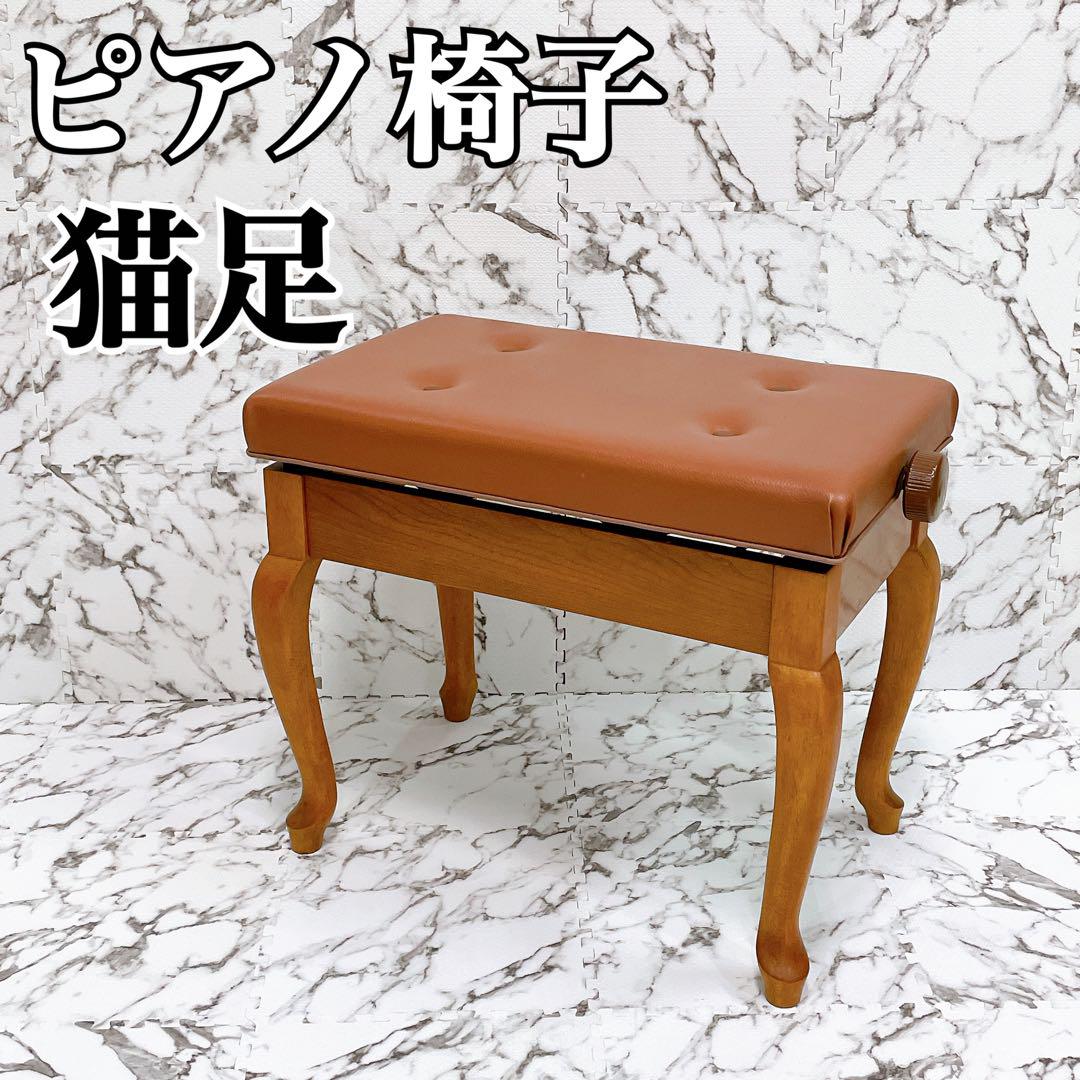 ピアノ椅子 猫足 無段階高さ調整式