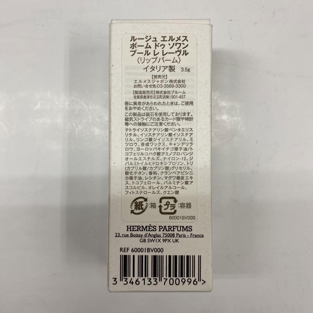 DAE01-6 エルメス リップバーム 新品未使用 ルージュエルメス 箱