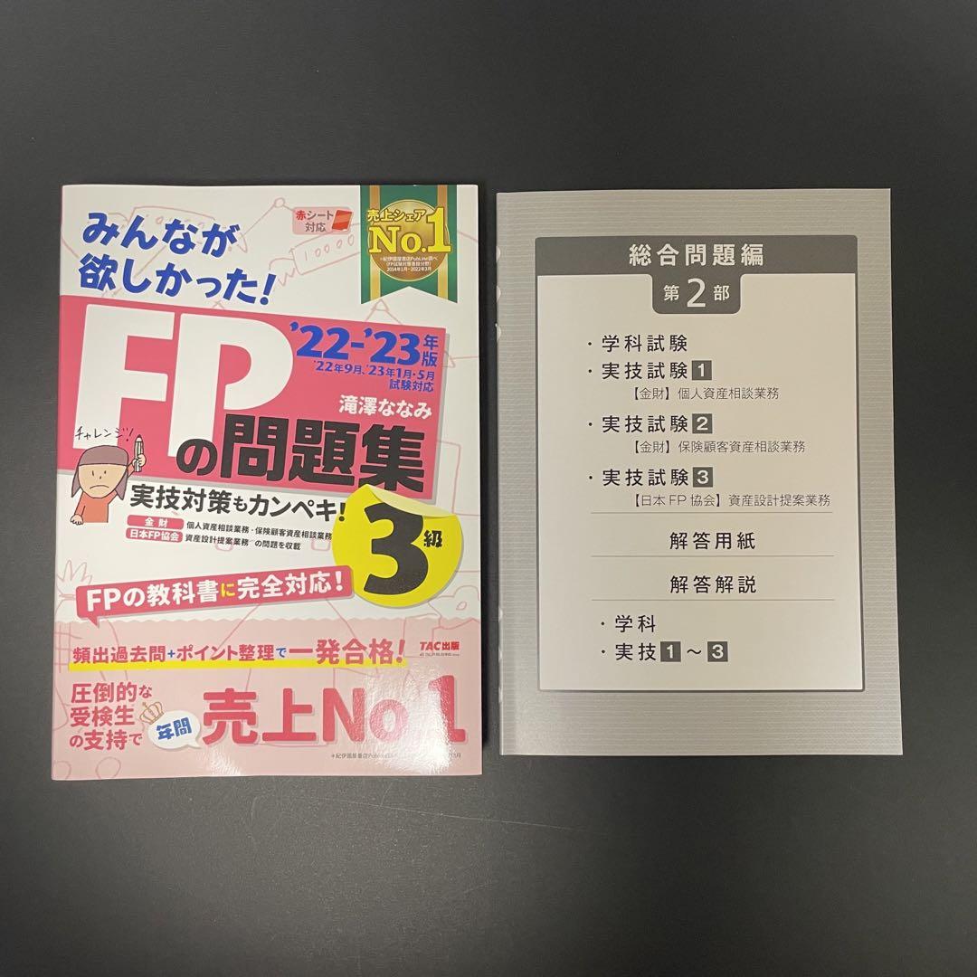 2022―2023年版 みんなが欲しかった! FPの教科書3級 FP3級 問題集 - メルカリ 2022―2023年版 みんなが欲しかった! FPの教科書3級 FP3級 問題集 - メルカリ