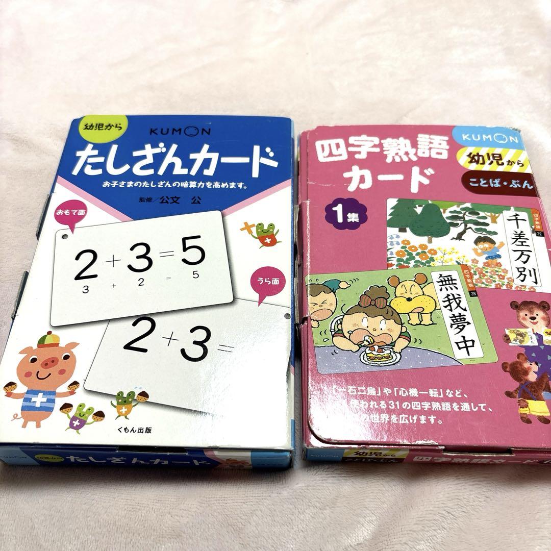 くもんカード2種