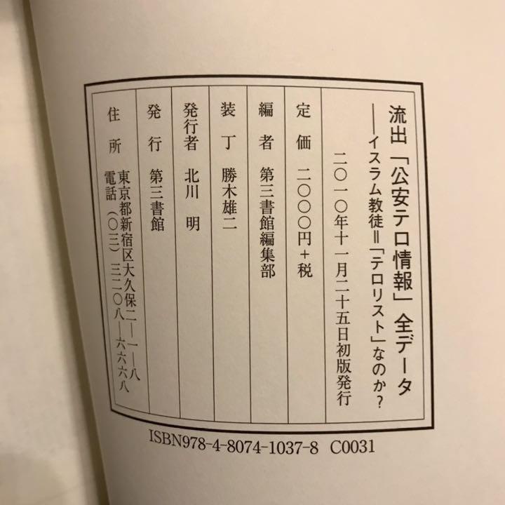 流出「公安テロ情報」全データ 初版