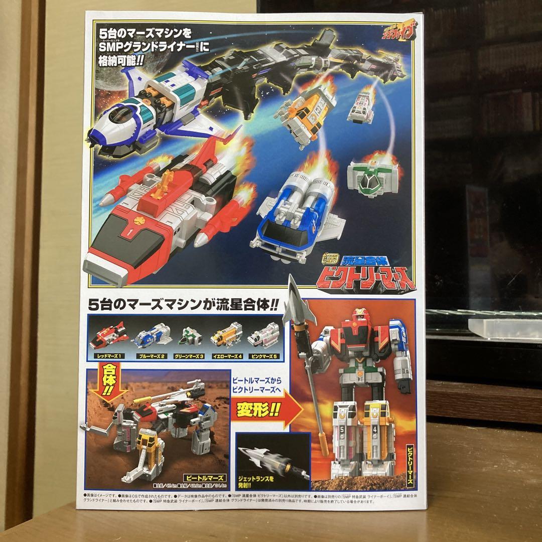 値下げ中　SMP 流星合体ビクトリーマーズ