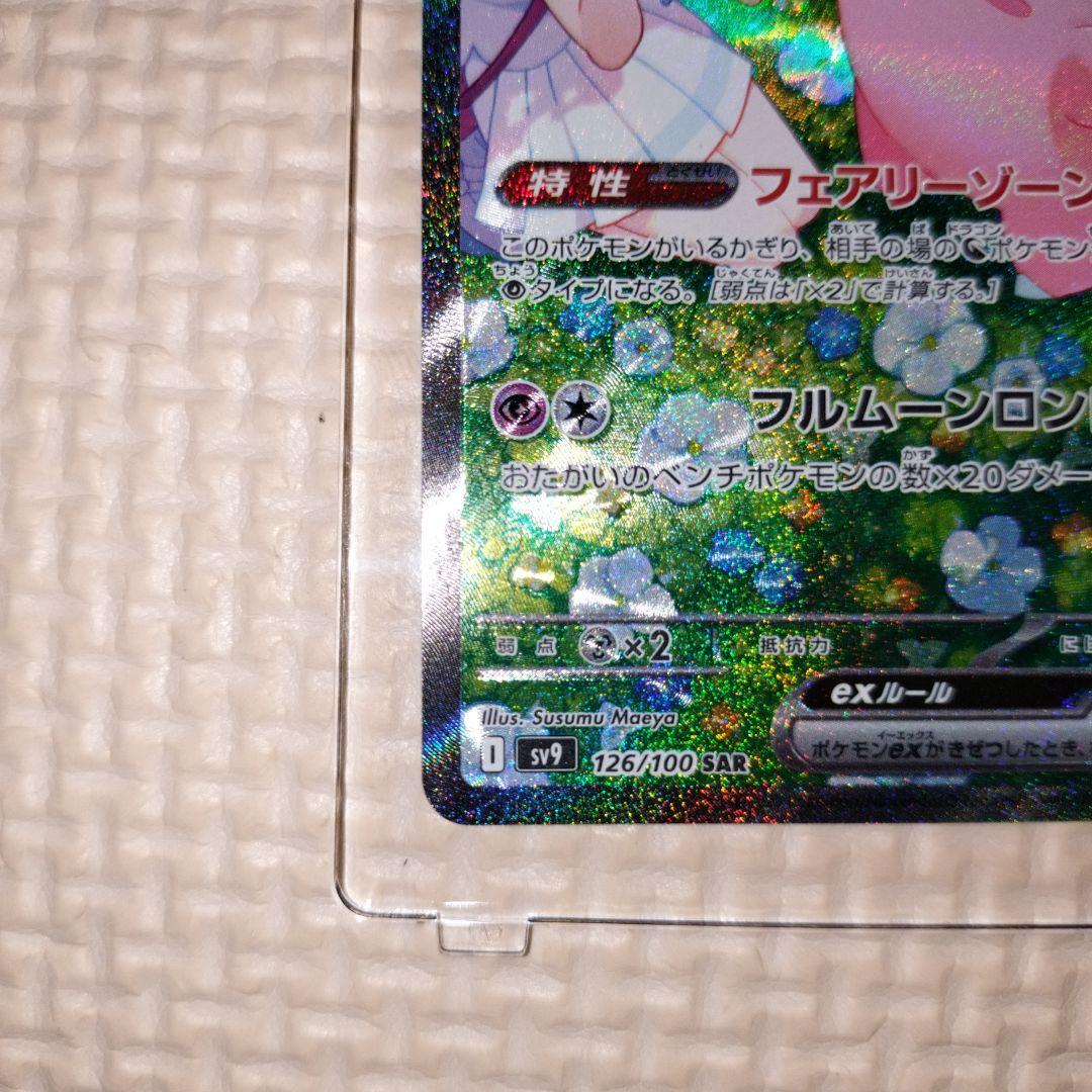 リーリエのピッピex SAR SV9 バトルパートナーズ 126/100
