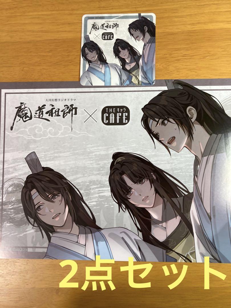 魔道祖師 カフェ 特典 コースター ランチョンマット 忘羨魔道祖師 美品 魔道祖師カフェ 忘羨 ランチョンマット&コースター キャラクターグッズ