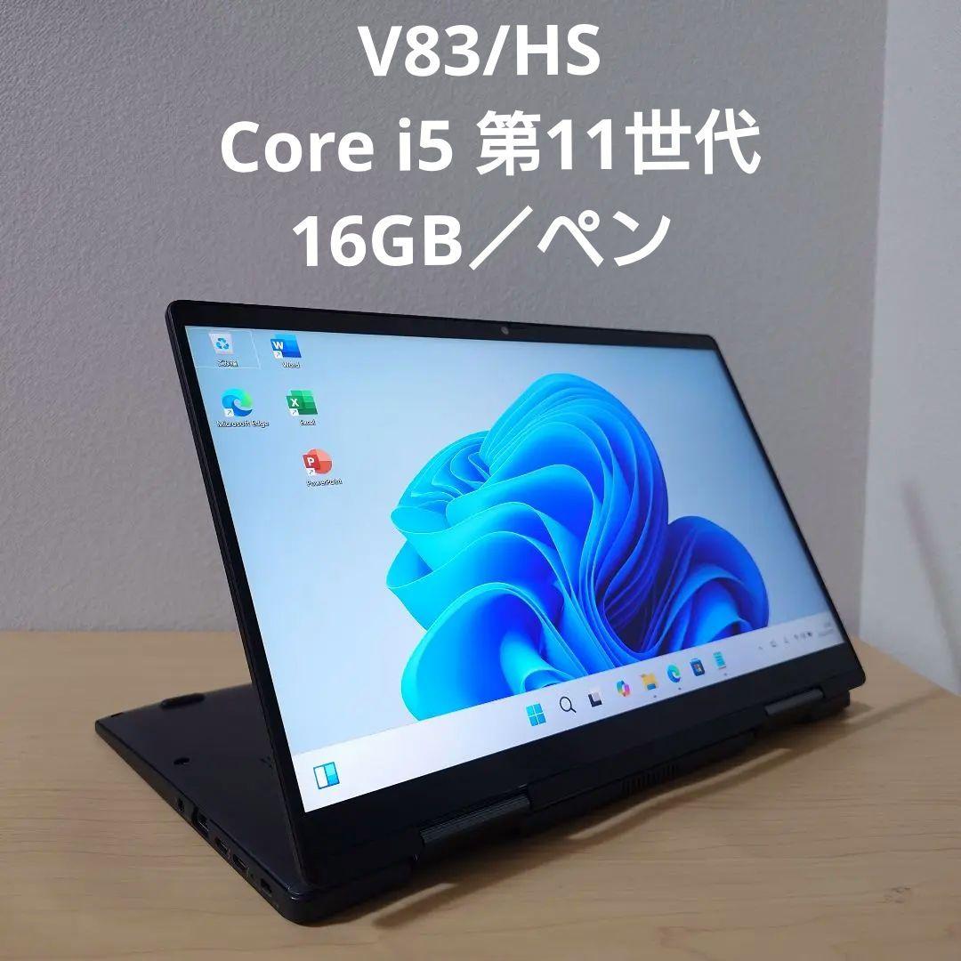 V83/HS／ Core i5 第11世代／16GB 512GB／ペンおまけ V83/HS／ Core i5 第11世代／16GB／ペン - メルカリ