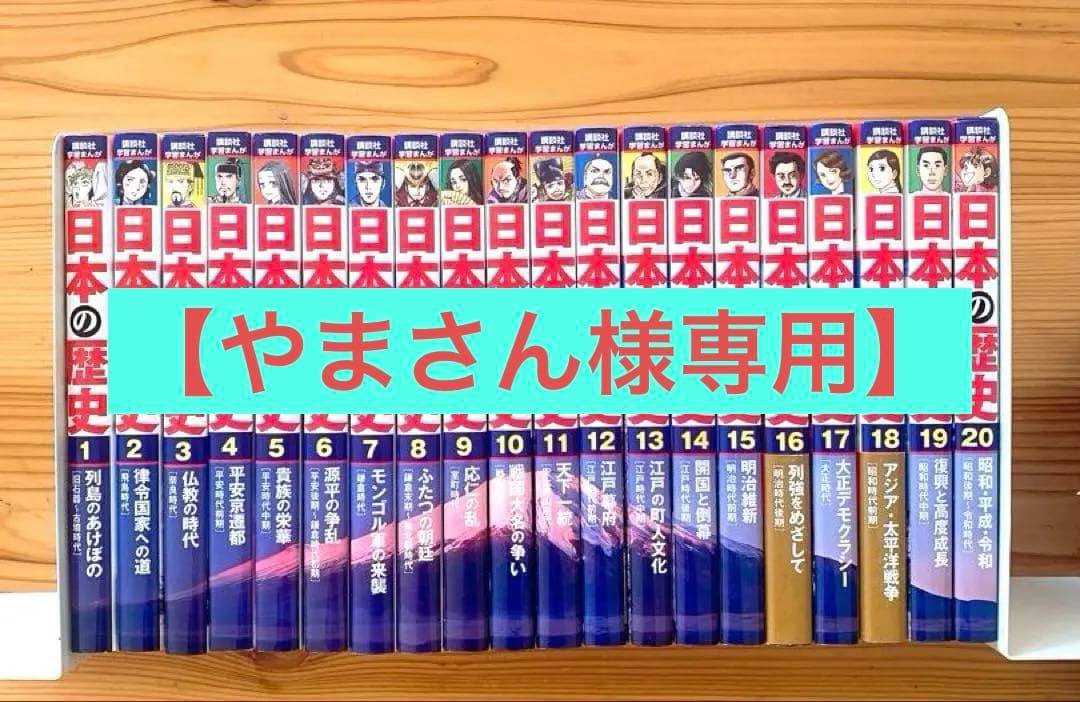 講談社 学習まんが 日本の歴史 全20巻セット目立った傷や汚れなし