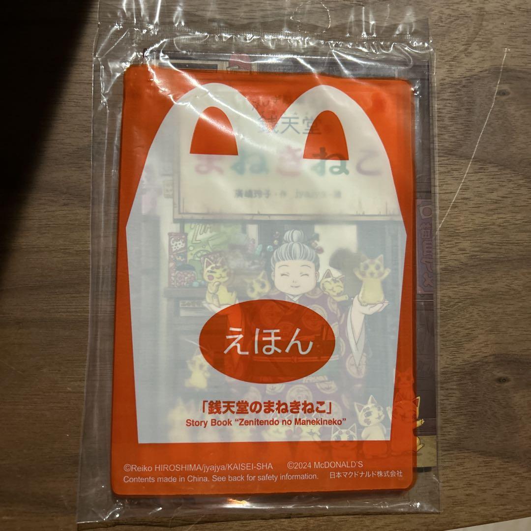 マクドナルド ハッピーセット 「銭天堂のまねきねこ」 - メルカリ