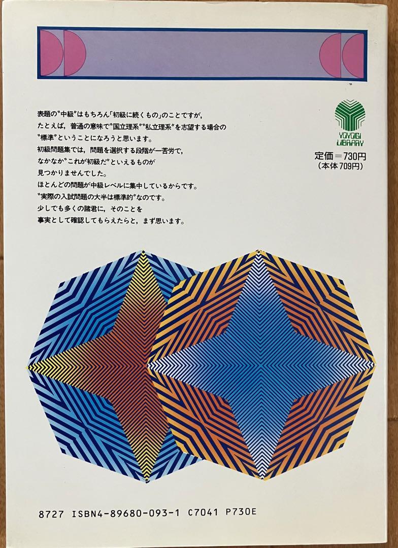 代ゼミ方式 安田の微分・積分 中級問題集』(代々木ライブラリー