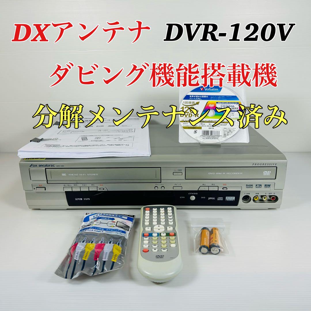 DXアンテナ DVR-120V ダビング機能搭載 分解メンテナンス済み-