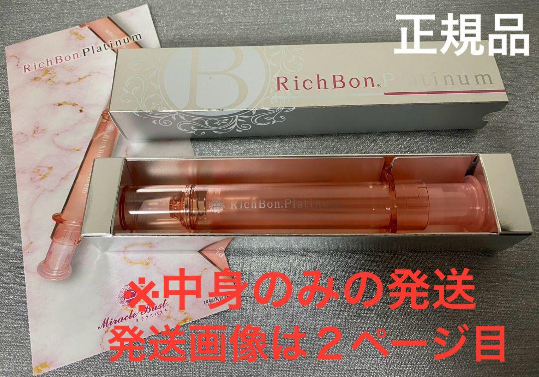 リッチボンプラチナム　バスト美容液　新品未使用
