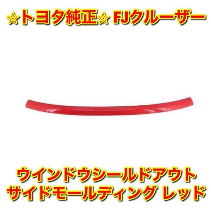 新品未使用】トヨタ FJクルーザー ウインドウシールドアウトサイド 