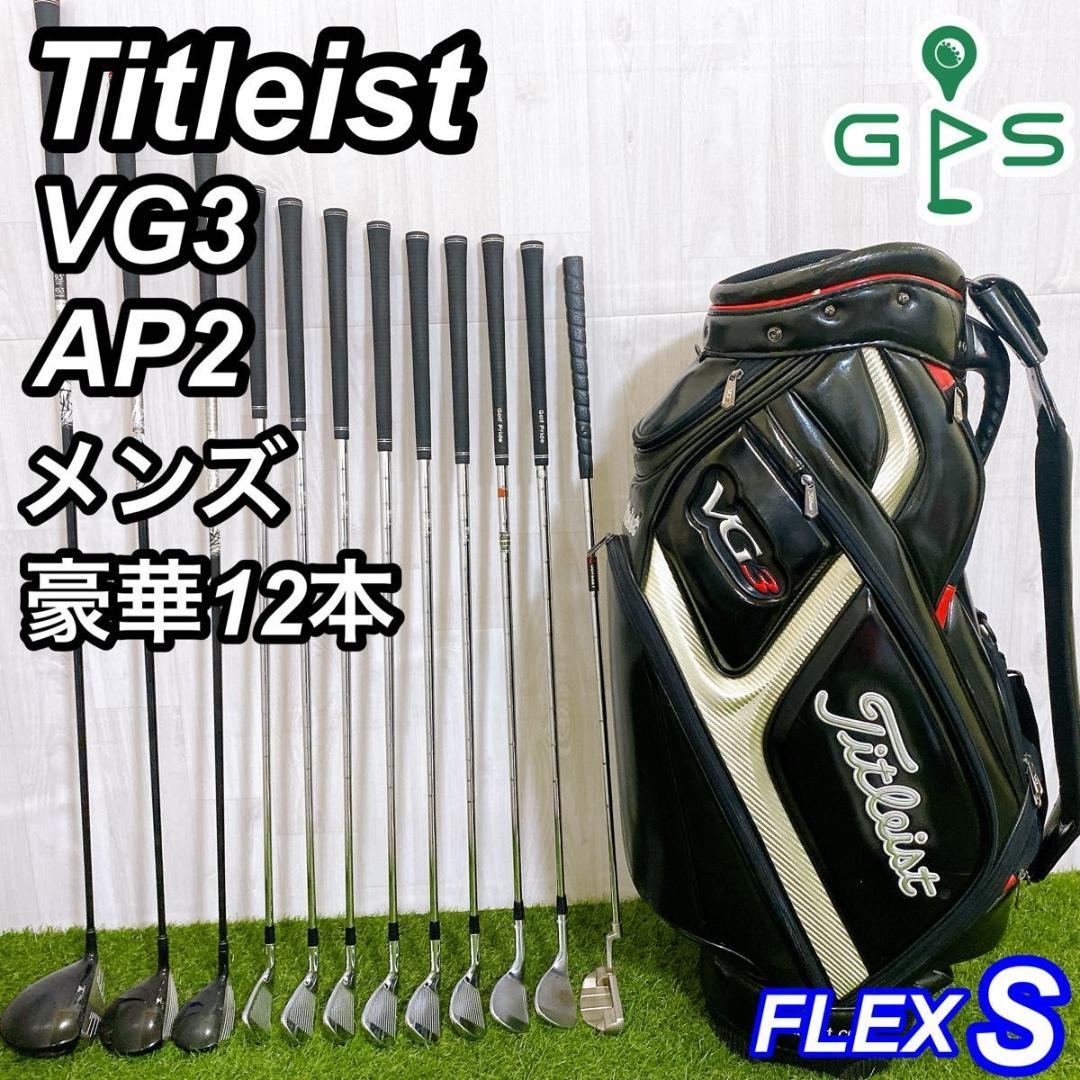 豪華12本 タイトリスト VG3 AP2 メンズゴルフセット 初心者 完璧セット