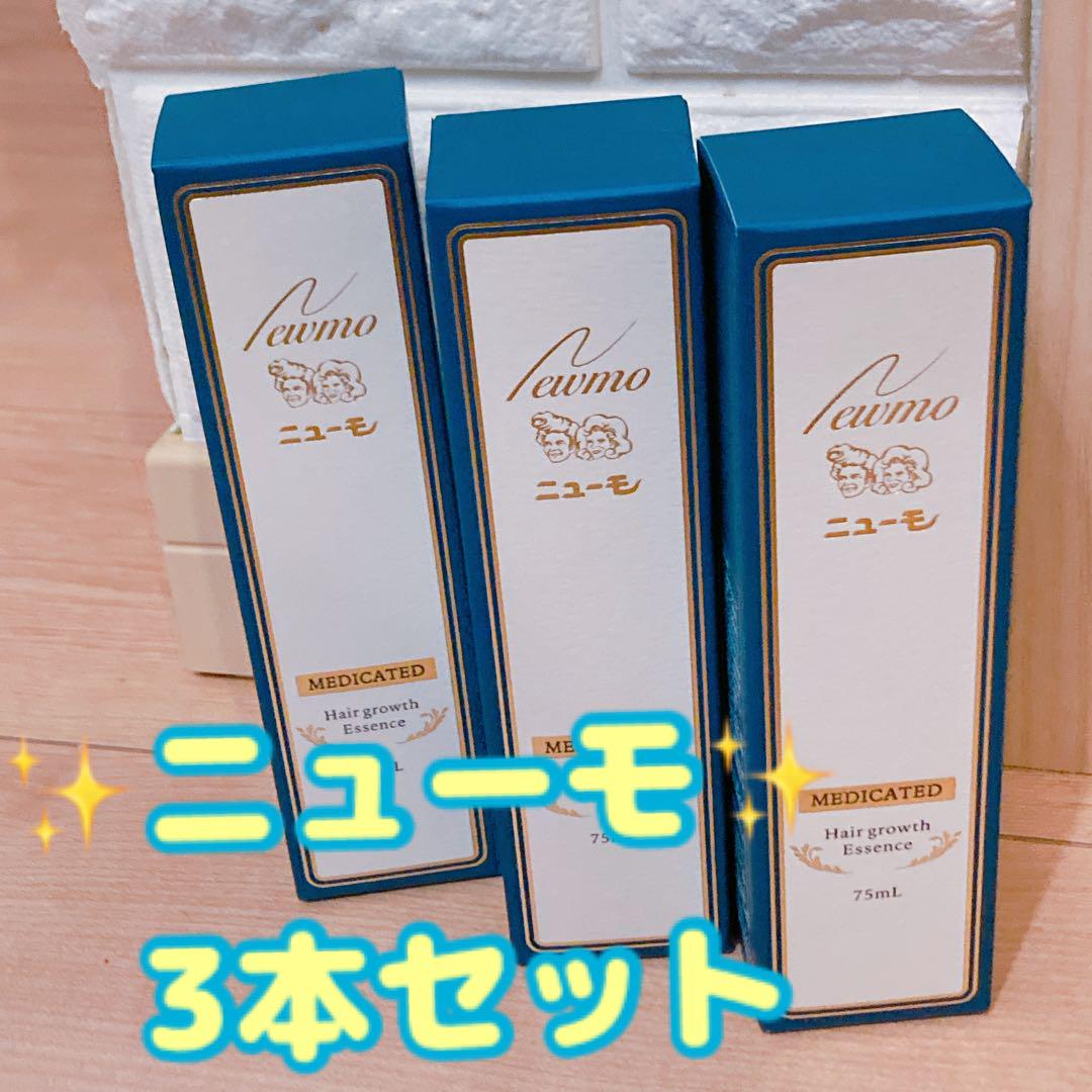 【2025最新】SNSで話題・人気の商品のおすすめアイテム 3本セット【ニューモ】 育毛剤 （ 75ml ） 新品未開封 スタイリング剤