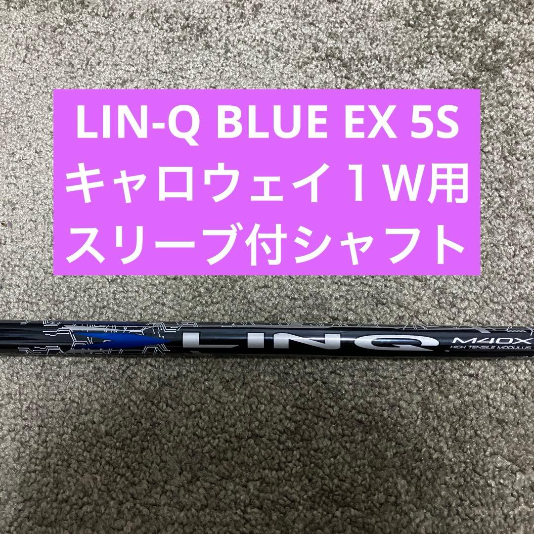 LIN-Q BLUE EX 5Sリンク キャロウェイ１Ｗ用スリーブ付シャフト