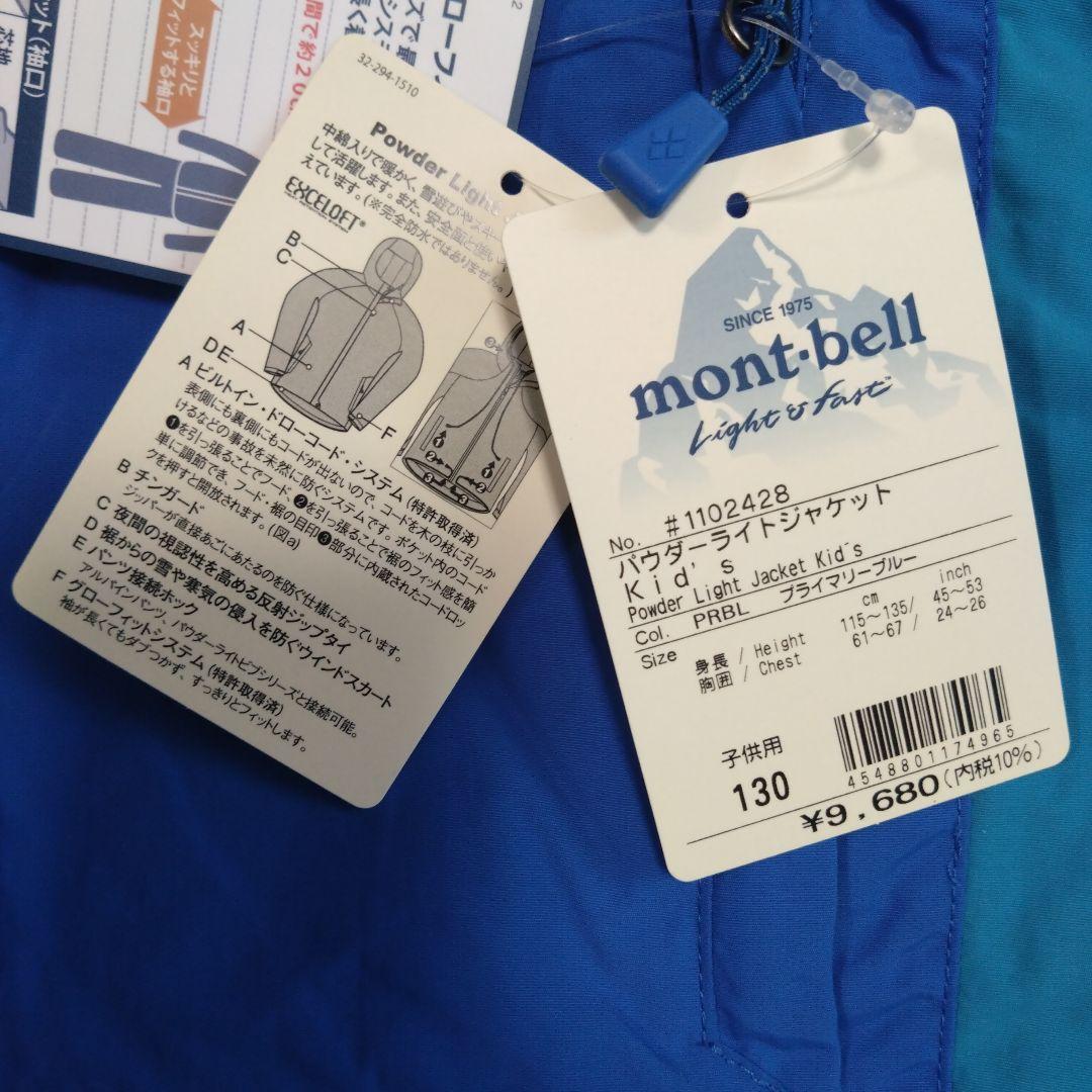 新品　mont-bell パウダーライトジャケット 130cm ブルー　モンベル
