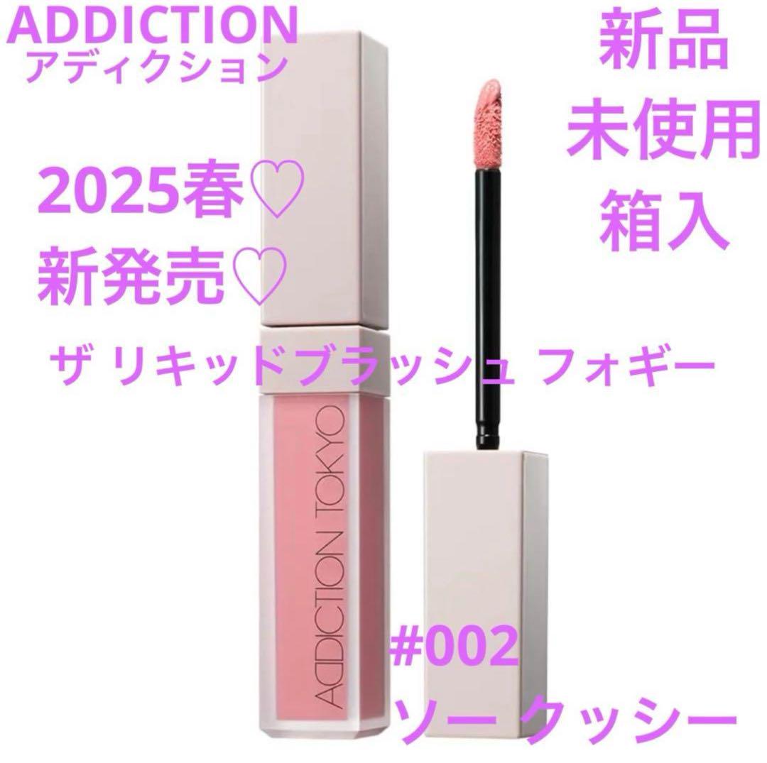 アディクション ザ リキッドブラッシュ フォギー｜ADDICTIONの