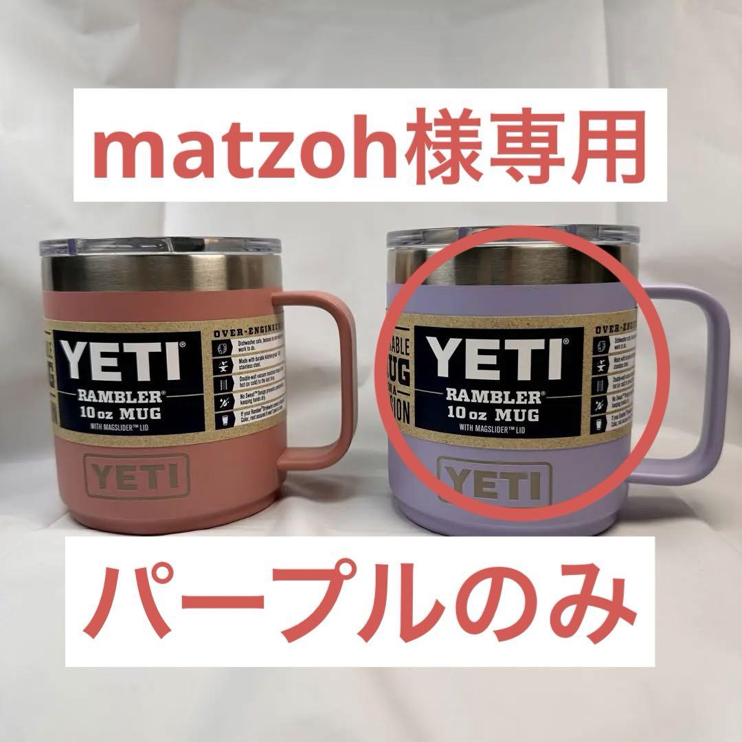 ☆新品未使用☆ YETI マグ 10oz