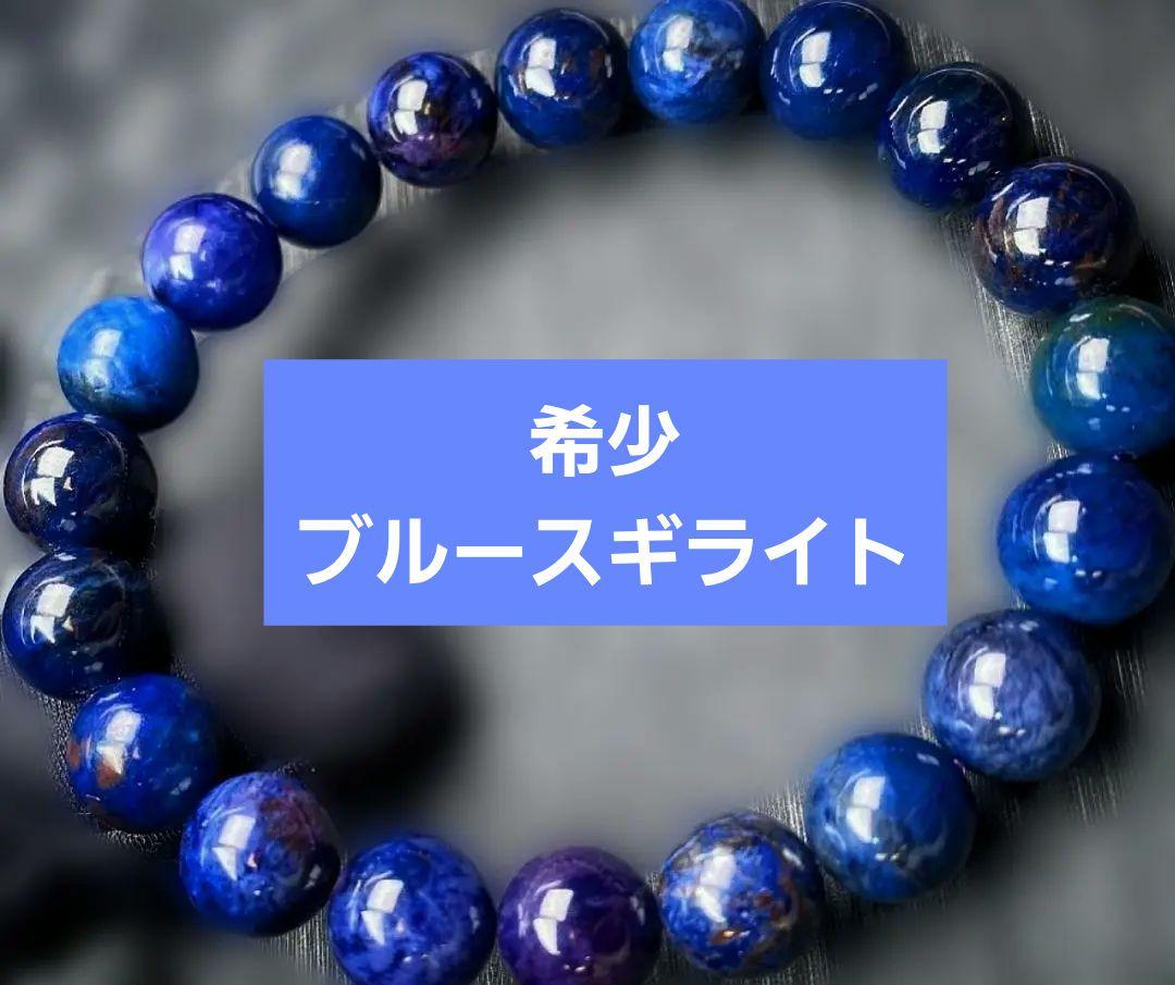 5A＋ファイナルグレードブルースギライトブレスレット