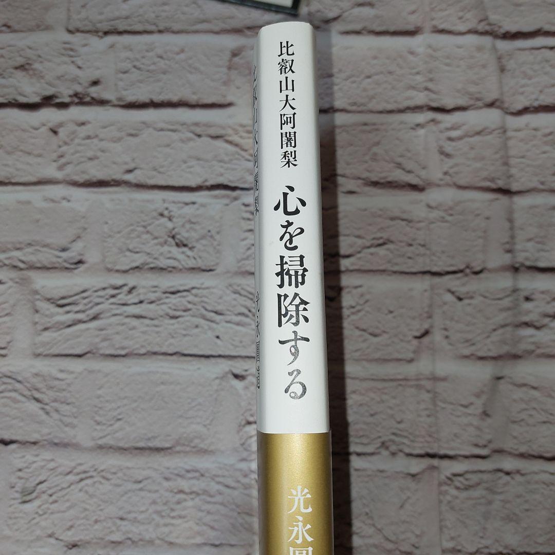 比叡山大阿闍梨 心を掃除する 比叡山大阿闍梨 心を掃除する