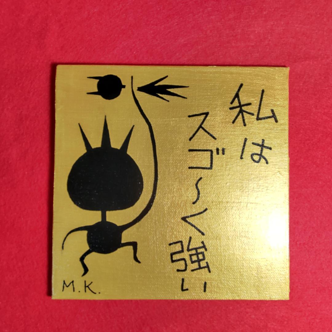 【金色】私はスゴーく強い［18-0056］※護符 霊符 お札 開運絵画