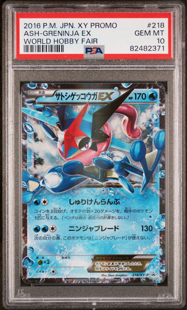 サトシゲッコウガEX psa10 プロモ