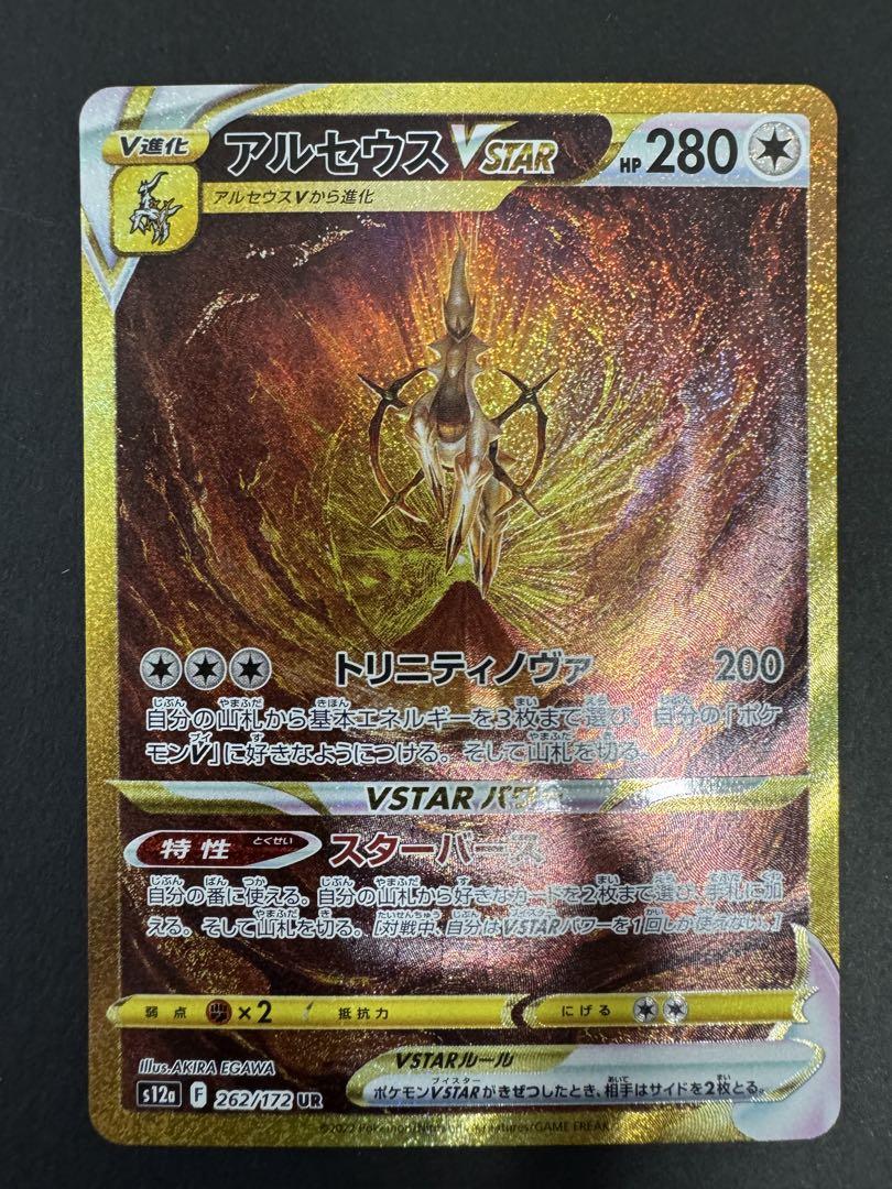 アルセウスVSTAR UR とその他まとめ売り