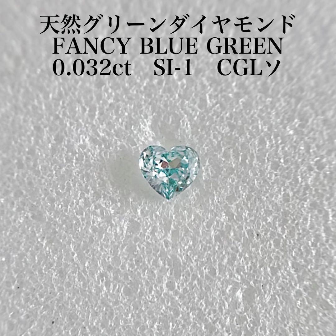 0.032ct 天然グリーンダイヤモンドルース FANCY BLUE GREEN