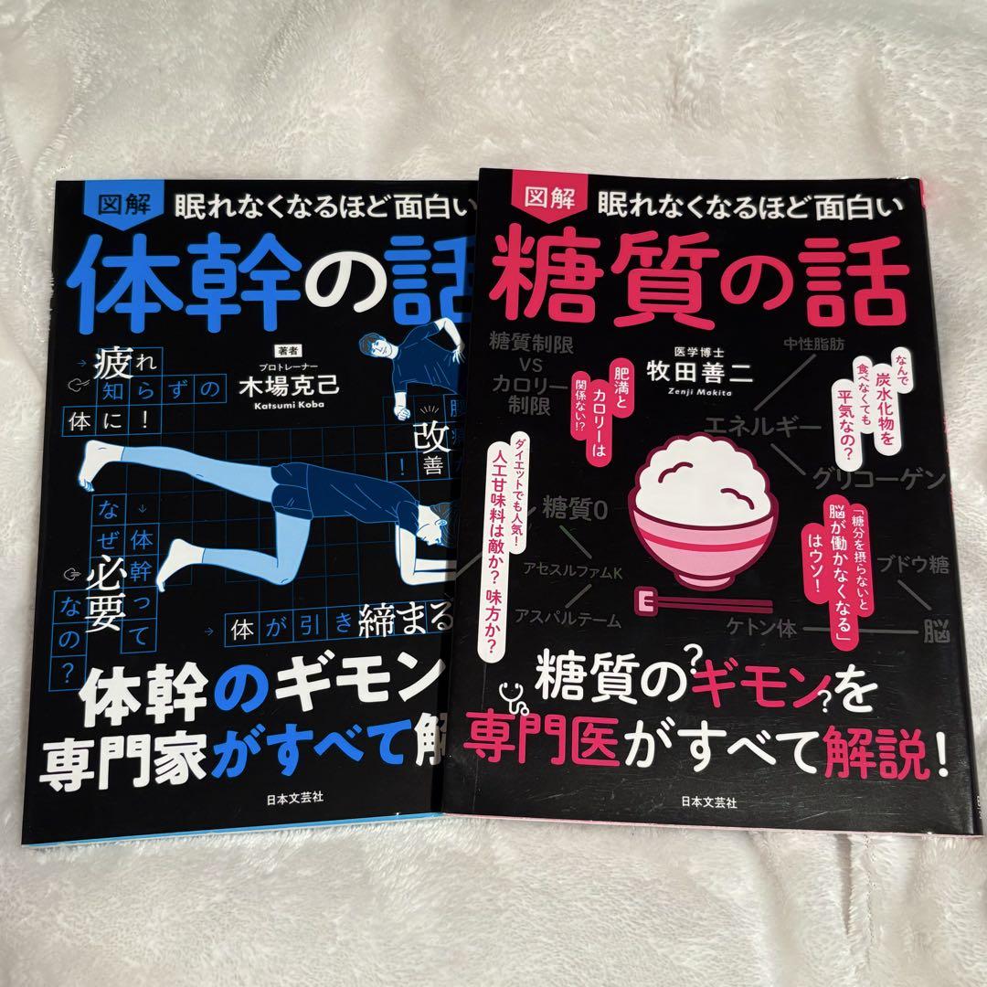 美品】 図解 眠れなくなるほど面白い糖質の話 体幹の話 - メルカリ