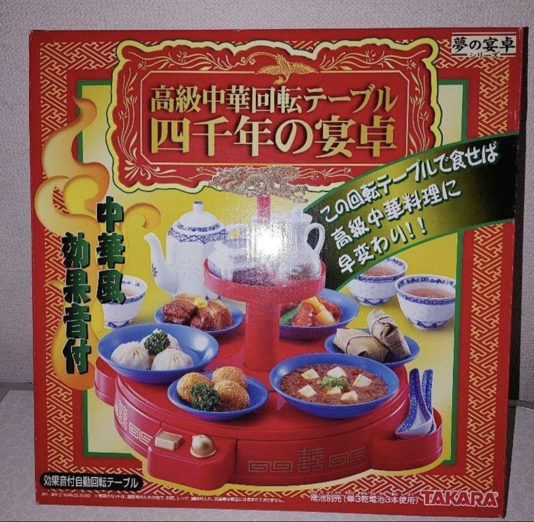 TAKARA 高級中華回転テーブル　四千年の宴卓　クッキングトイ