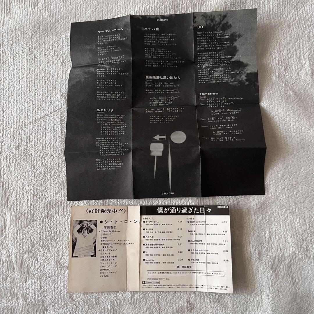 岸田智史 アルバム 僕が通り過ぎた日々 カセットテープ - メルカリ