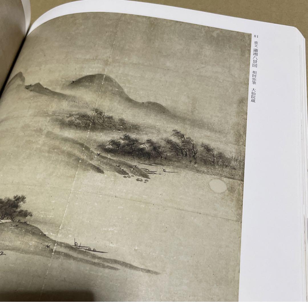 徳川美術館『室町将軍家の至宝を探る』（平成20年）カタログ（図録）