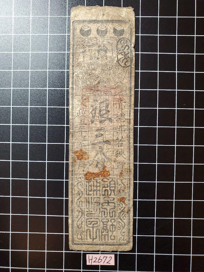 古銭、紙幣、藩札、私札、播磨の寺社札 古銭、紙幣、藩札、私札、播磨の寺社札 Yahoo!オークション