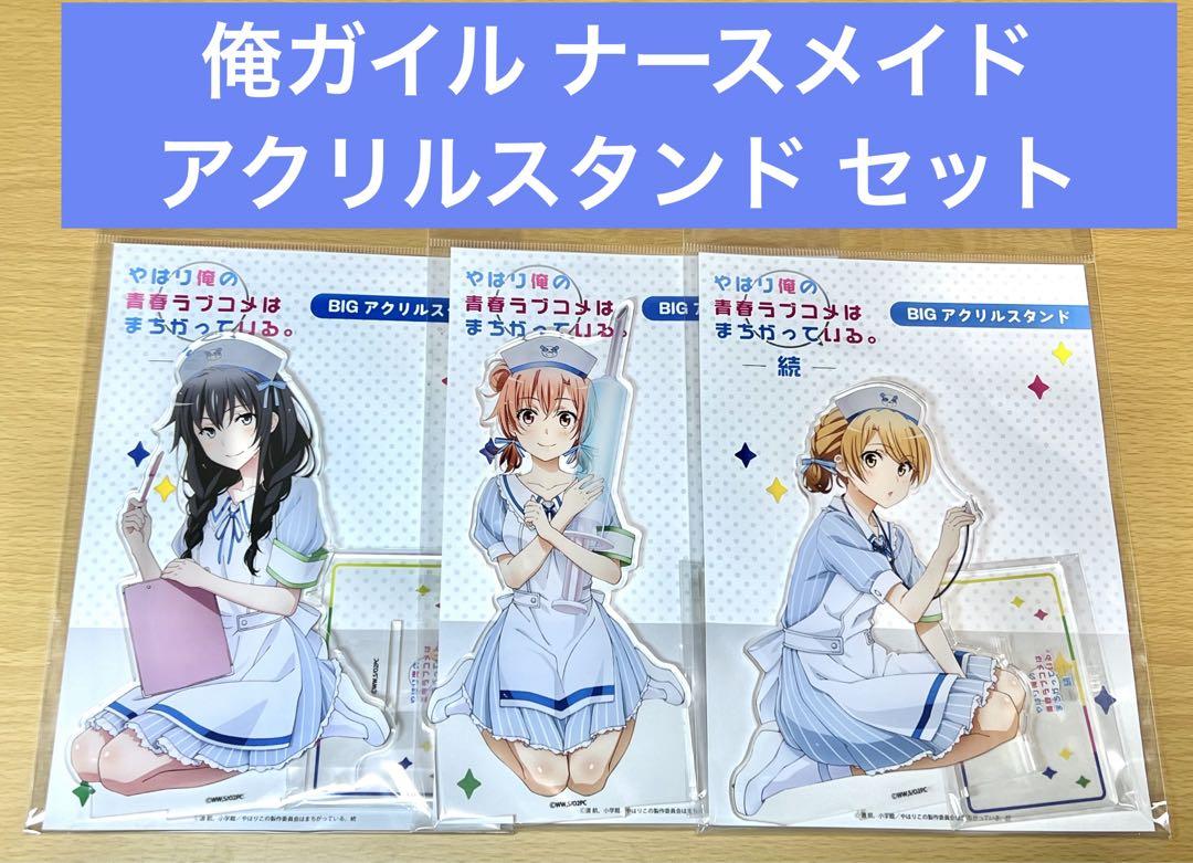 俺ガイル アクリルスタンド ナースメイド いろは 結衣 雪乃